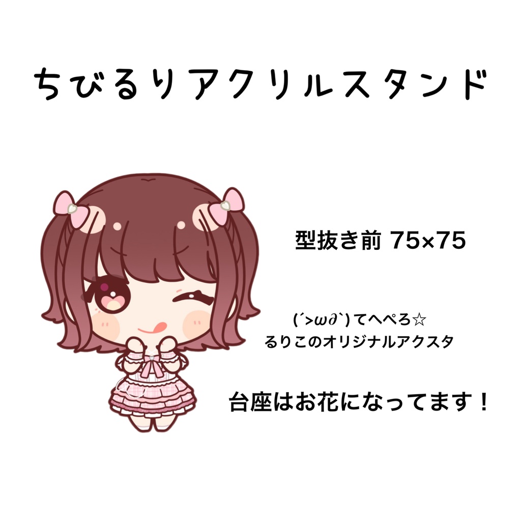 ちびるりアクリルスタンド