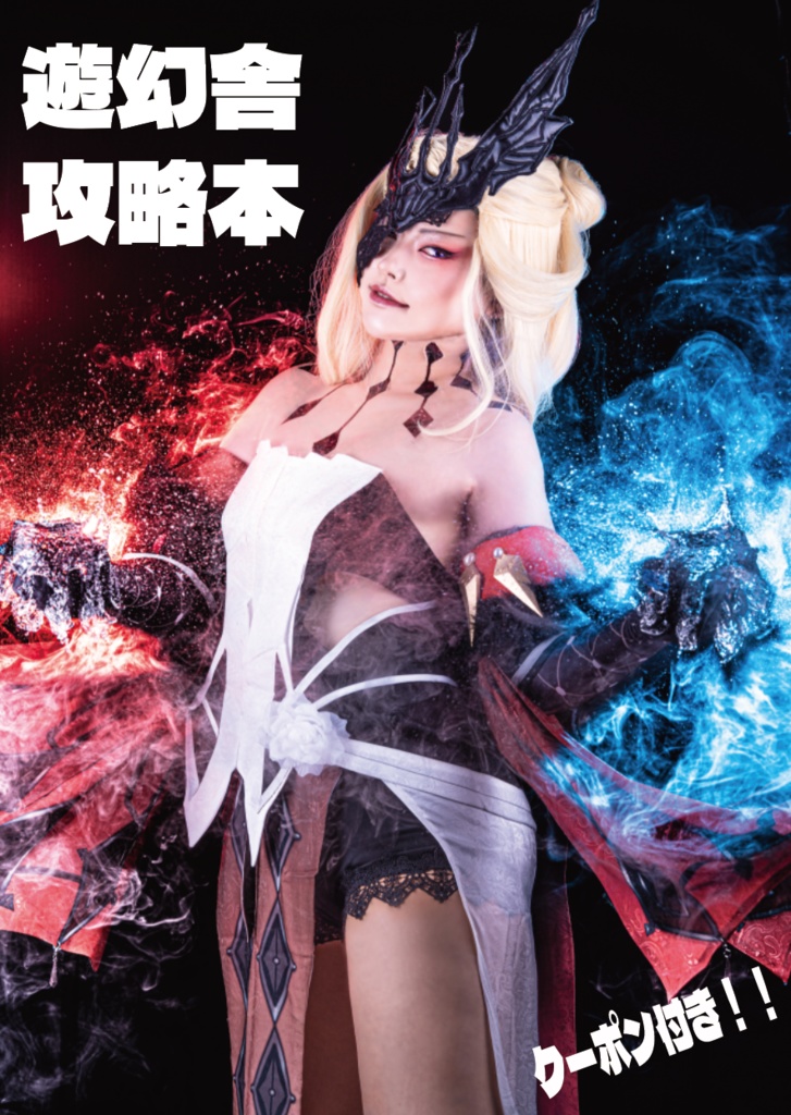 遊幻舎攻略本