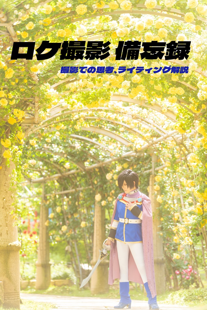 ロケ撮影備忘録