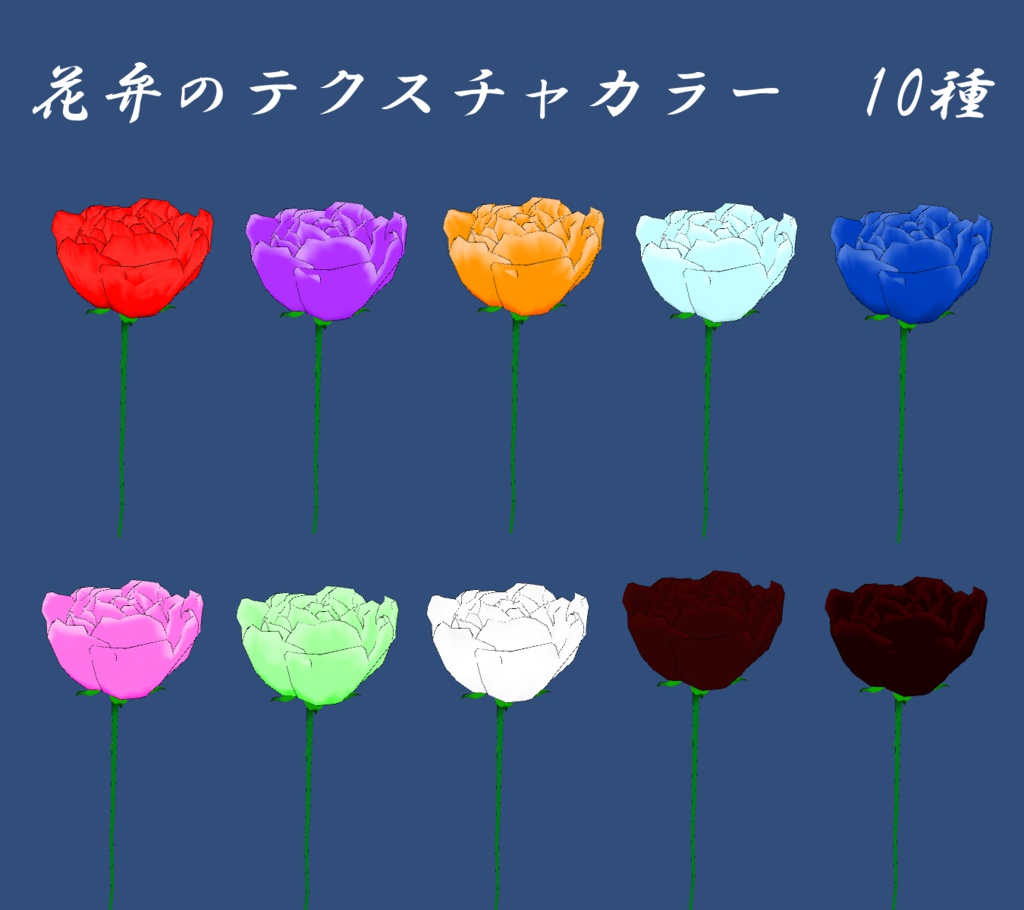 VRChat用3Dアクセサリー「薔薇」