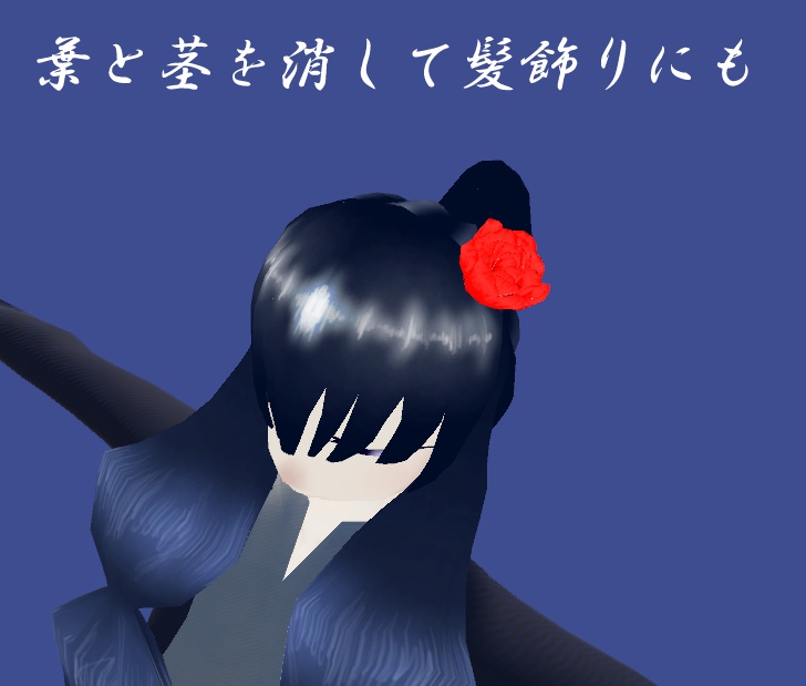 VRChat用3Dアクセサリー「薔薇」