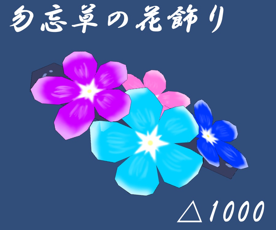 VRChat用3Dアクセサリー「勿忘草の花飾り」