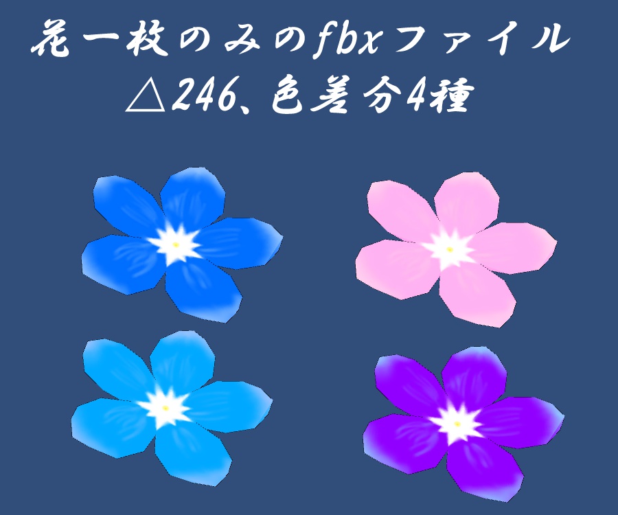 VRChat用3Dアクセサリー「勿忘草の花飾り」
