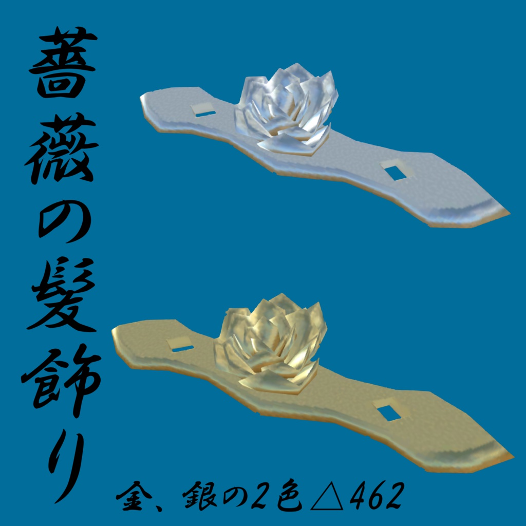 VRChat用3Dアクセサリー「金属製薔薇の髪飾り」