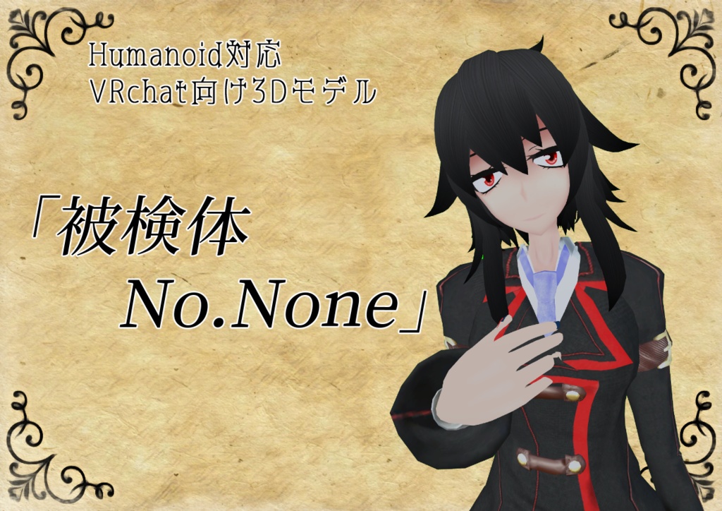 オリジナル3Dモデル「被検体 No.None」ver1.2