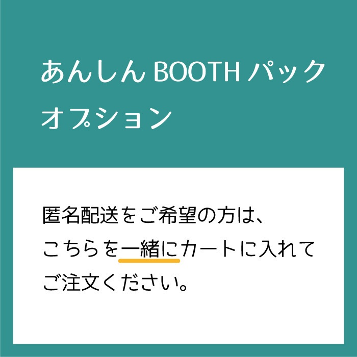 匿名配送オプション