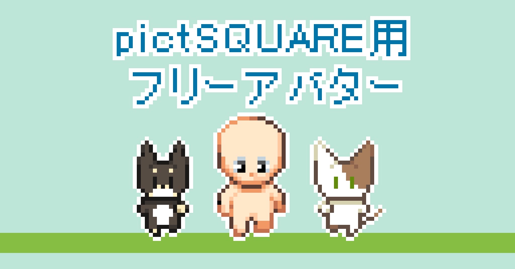pictSQUARE用フリーアバター