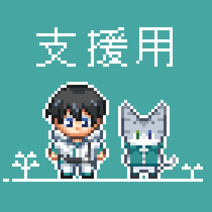 支援・投げ銭