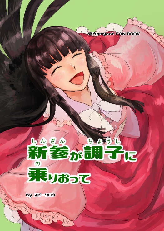 新参が調子に乗りおって（東方）
