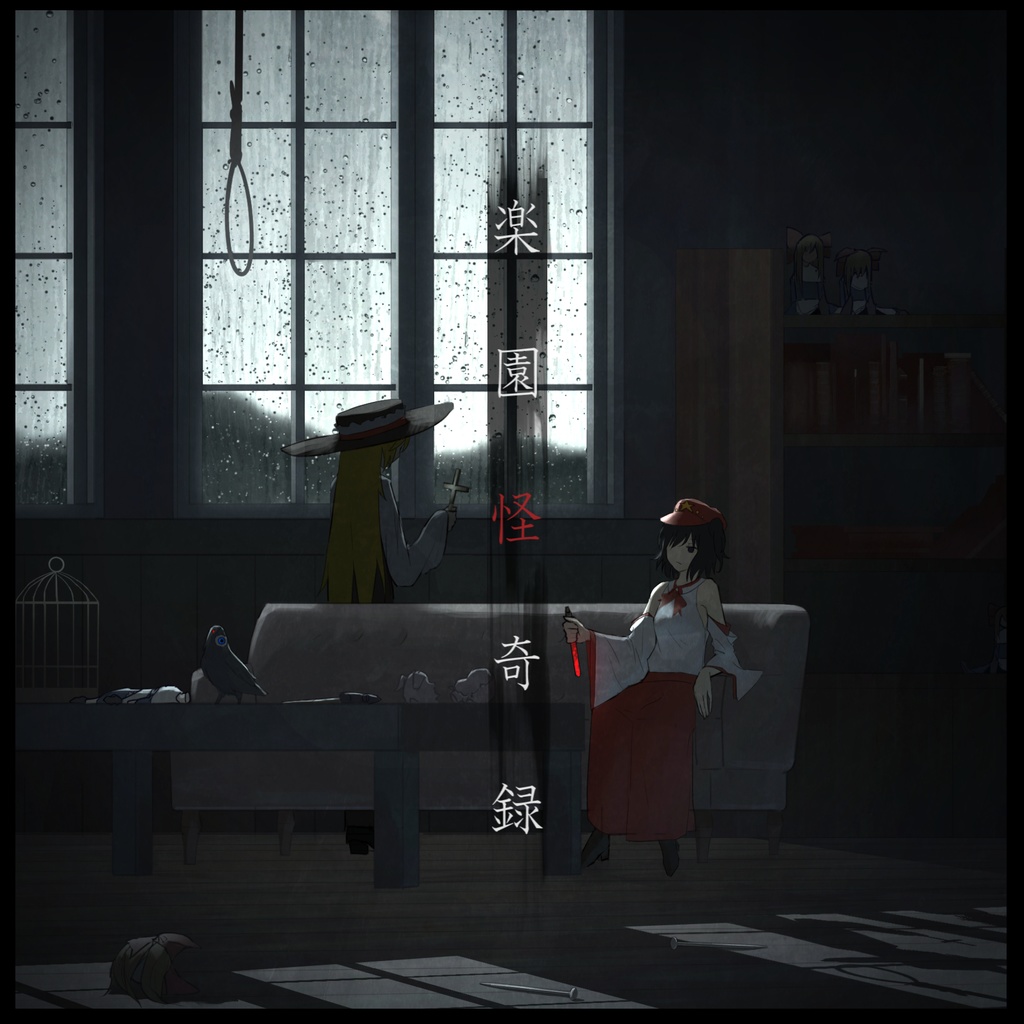 楽園怪奇録（東方）