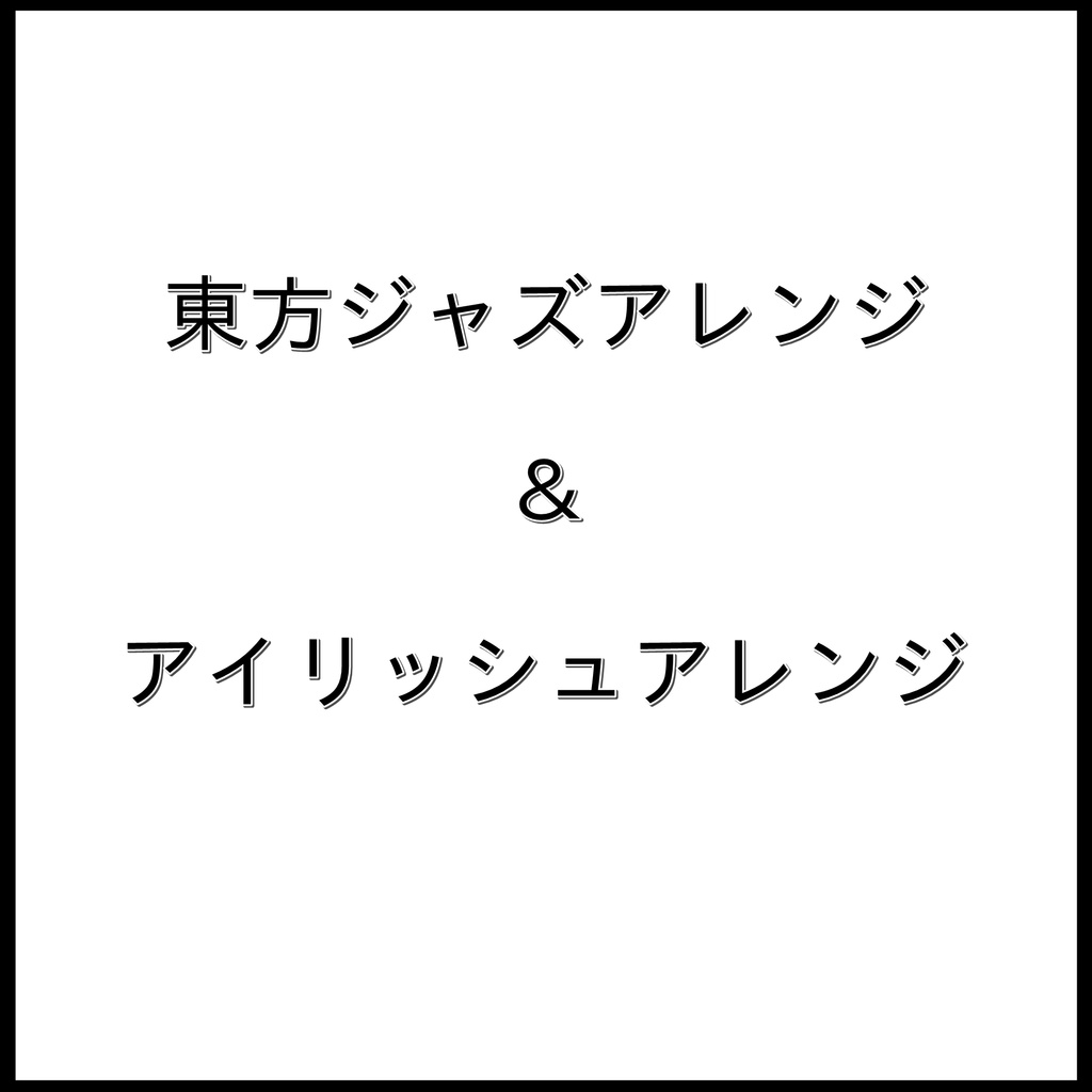 東方ジャズ&アイリッシュアレンジ
