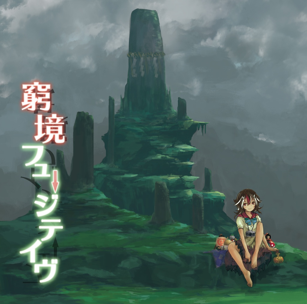 窮境フュージティヴ(東方)