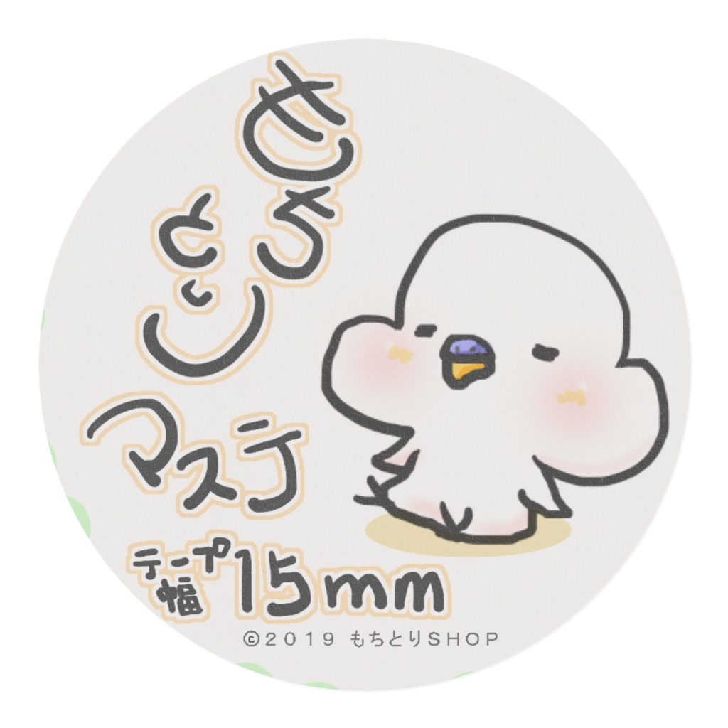 もちとりマスキングテープ