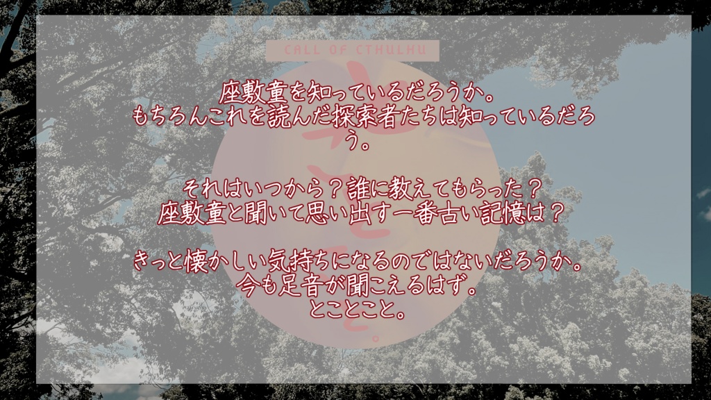 【クトゥルフ神話TRPG】とことこと。SPLL:E109184