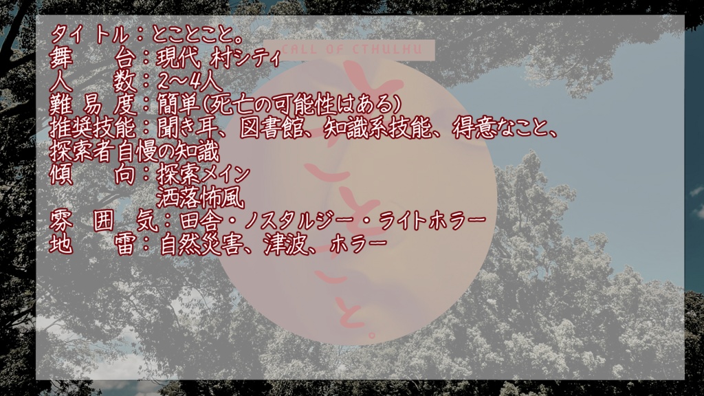 【クトゥルフ神話TRPG】とことこと。SPLL:E109184