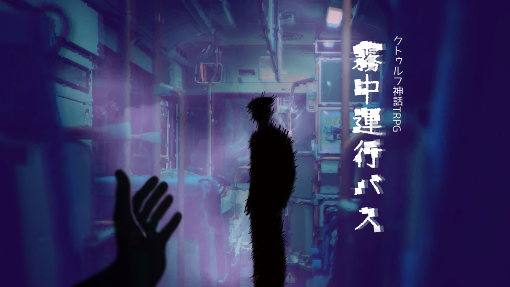 【クトゥルフ神話TRPG】霧中運行バス