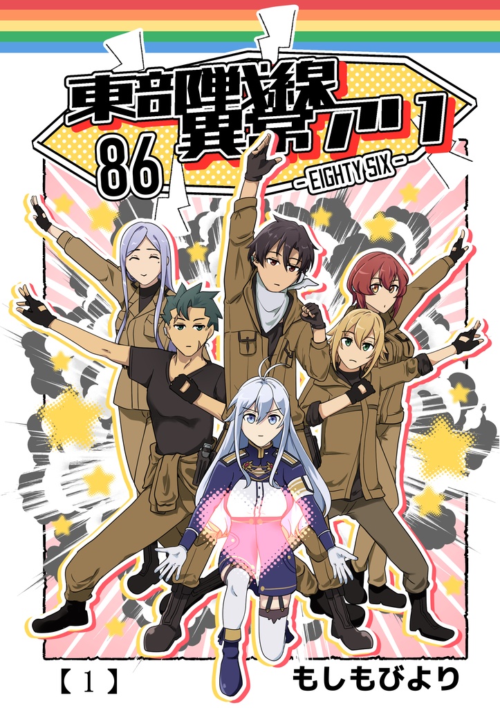 86セット＋sao単品】86 C103新刊セット＋ sao漫画単品 - もしもびより