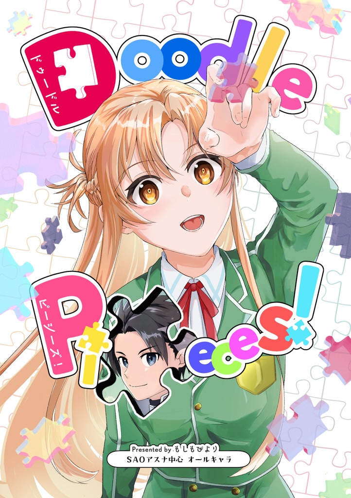 ☆sao新刊）Doodle pieces!