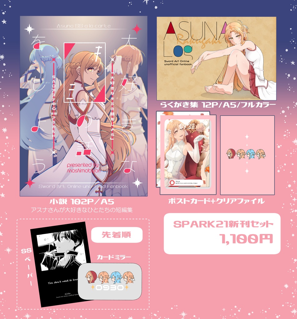 ★アスナ中心）SPARK21新刊セット