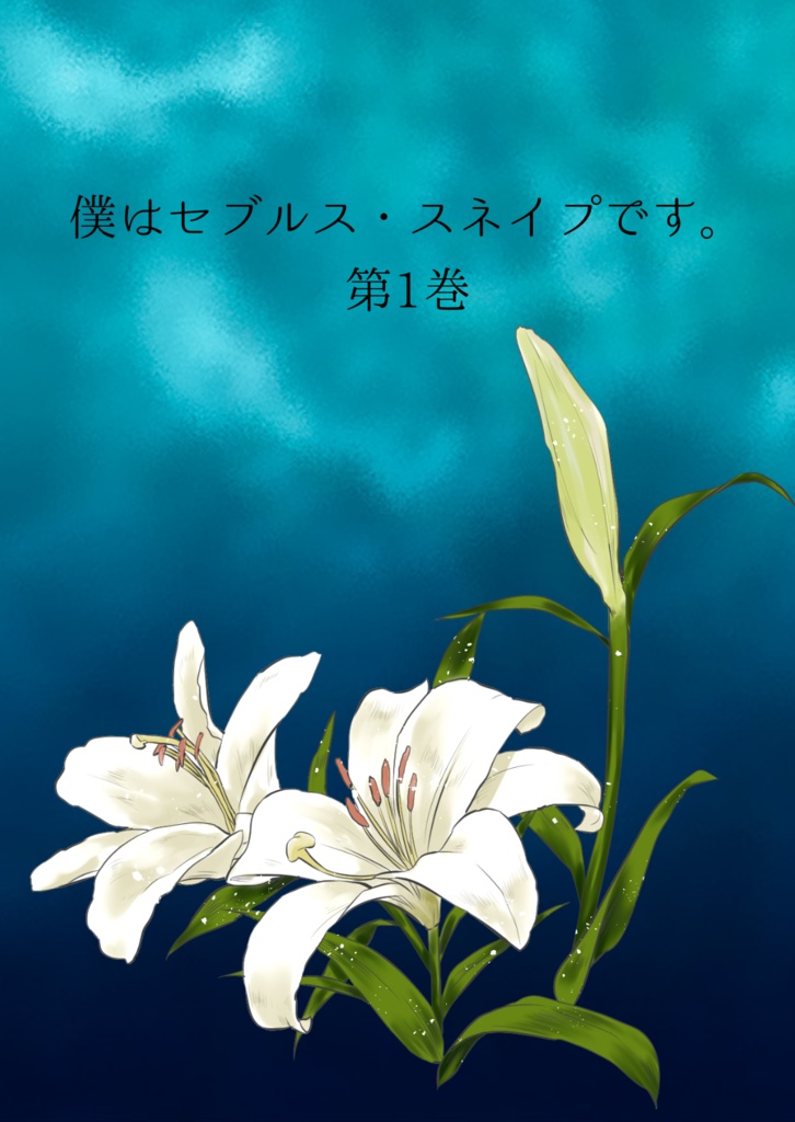 僕はセブルス・スネイプです。第1巻