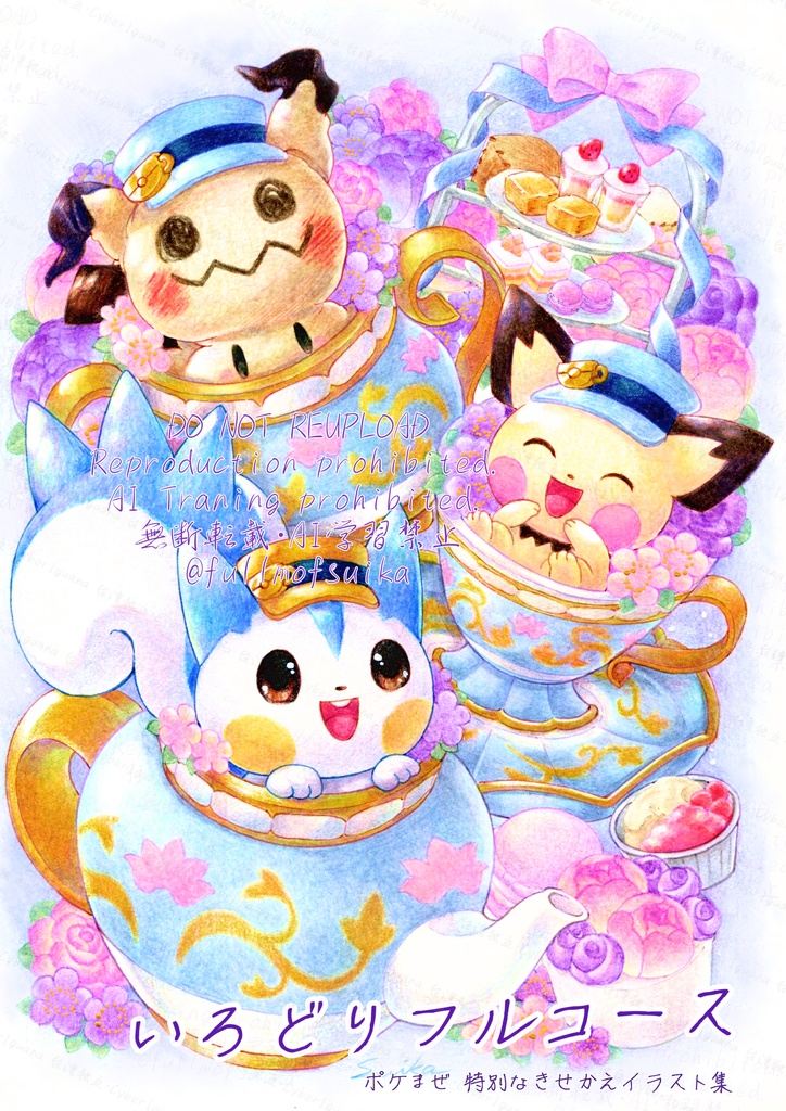 いろどりフルコース【ポケまぜイラスト本】