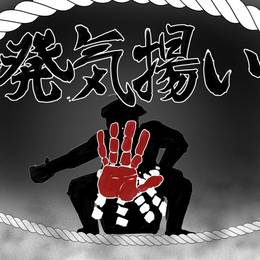 【CoC6版シナリオ】発気揚い