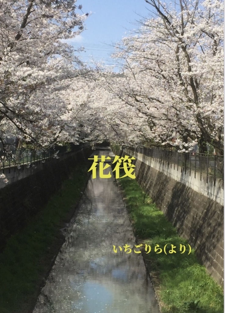 花筏