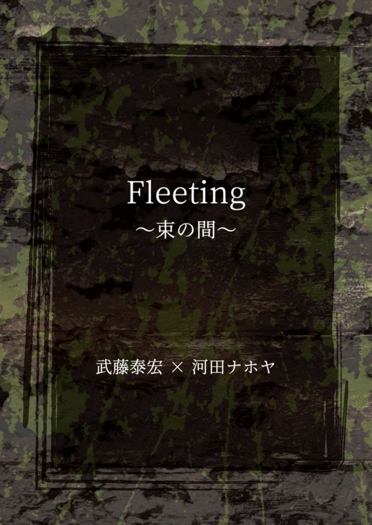 Fleeting〜束の間〜