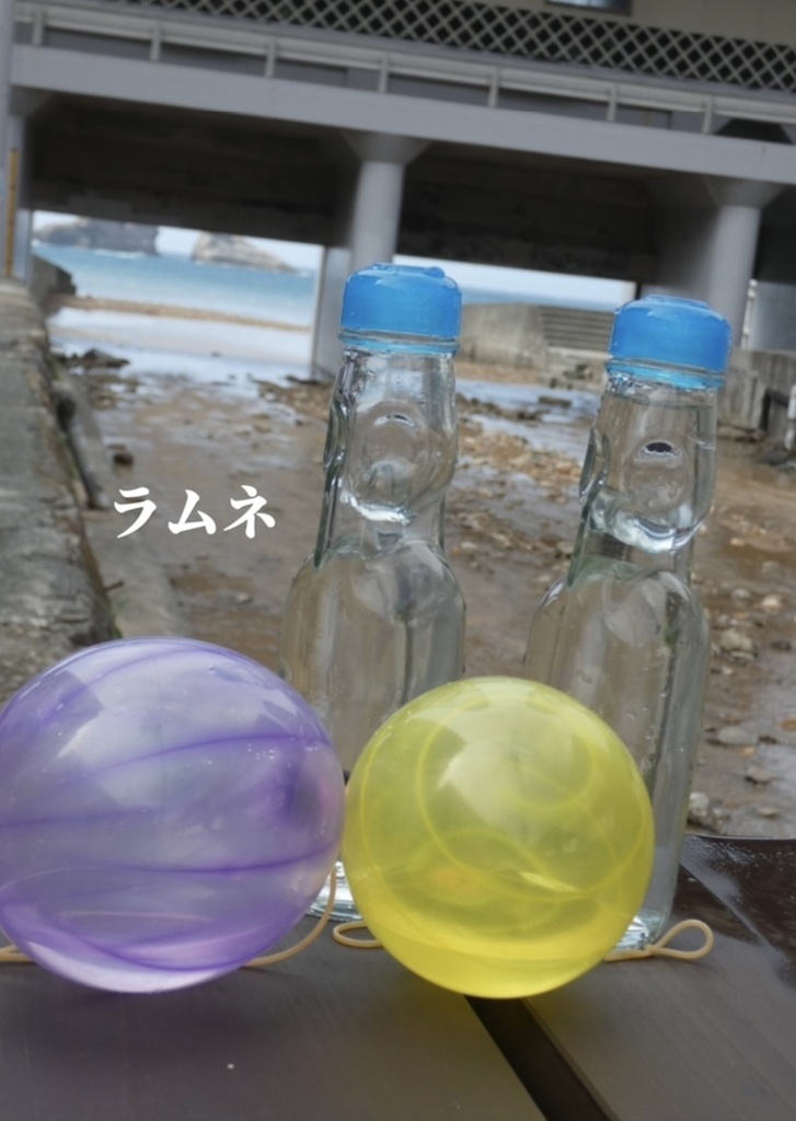 ラムネ