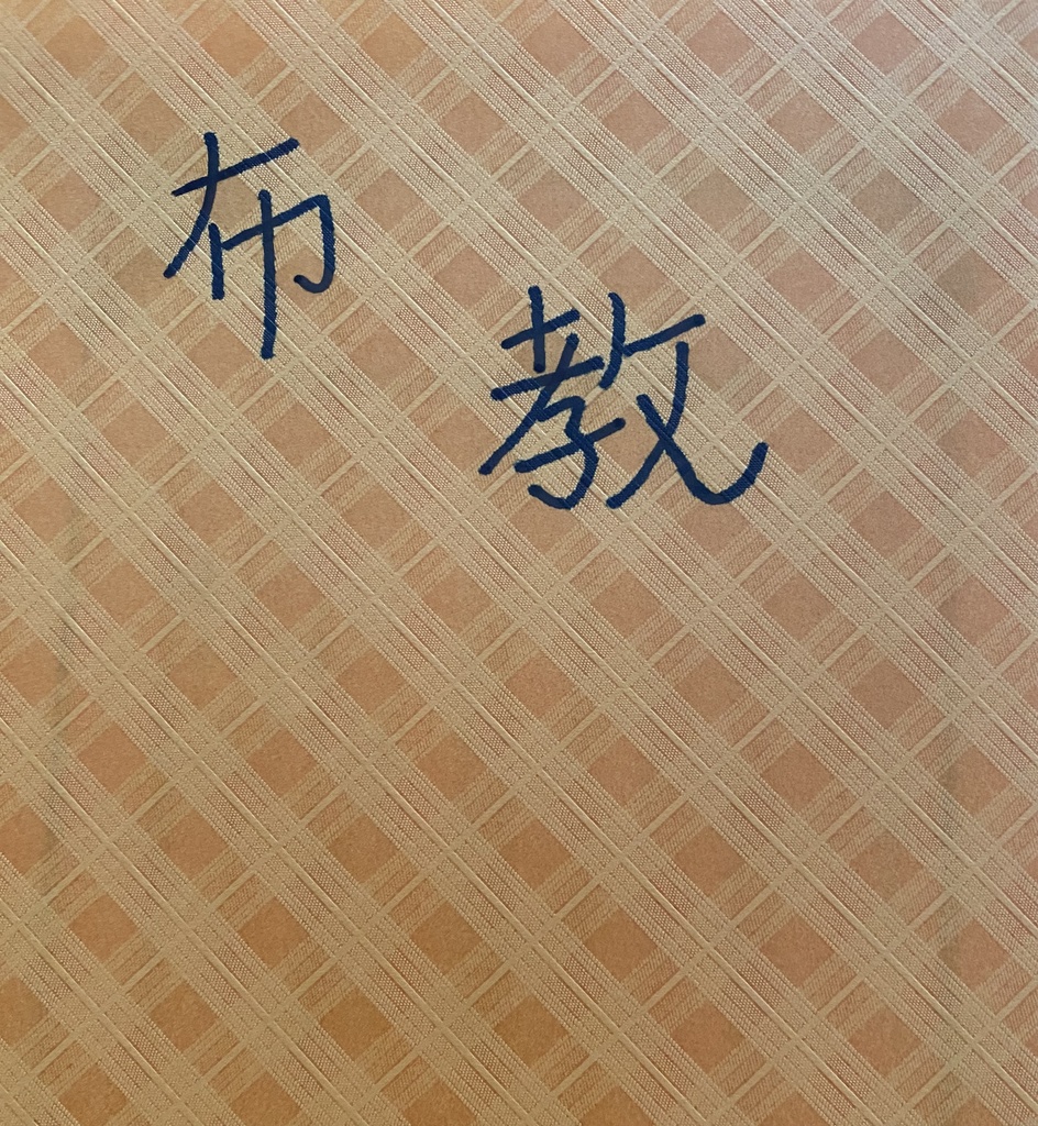 布教