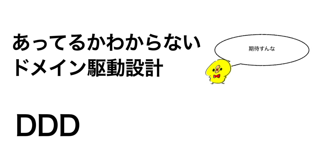 あってるかわからないドメイン駆動設計