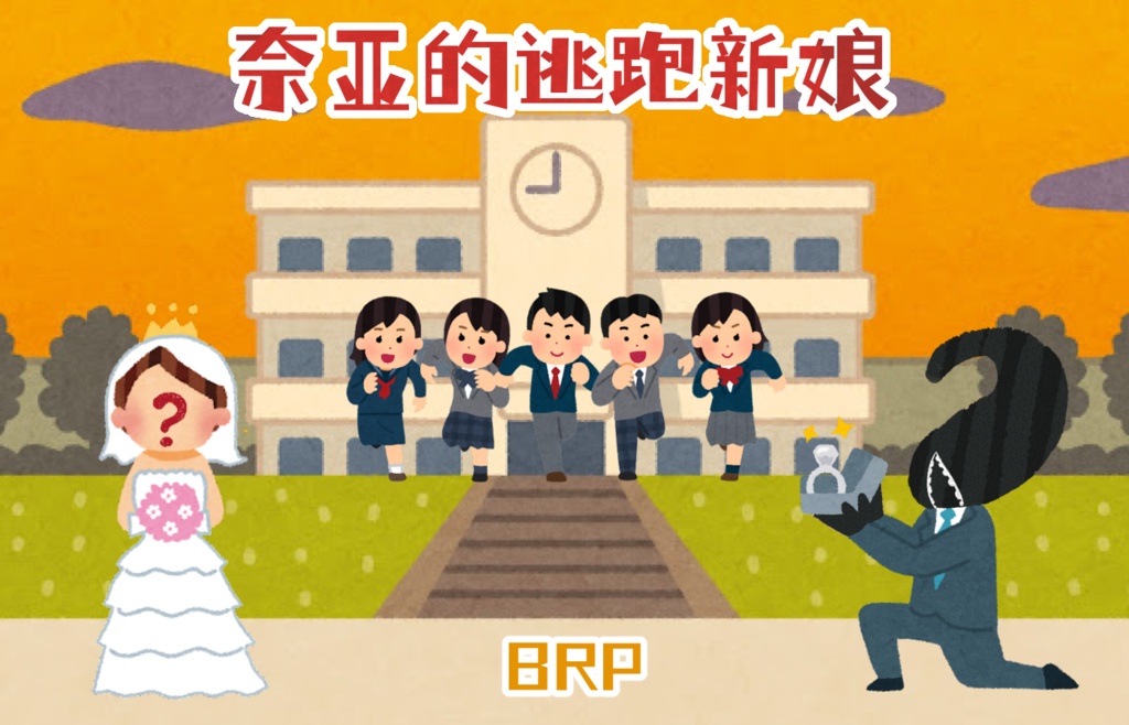BRP「奈亚的逃跑新娘亅【中文版】