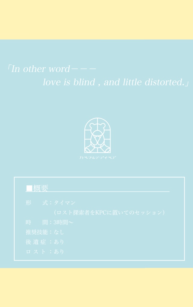 【CoC】アリュシナシオンとぼくとミルクティー。