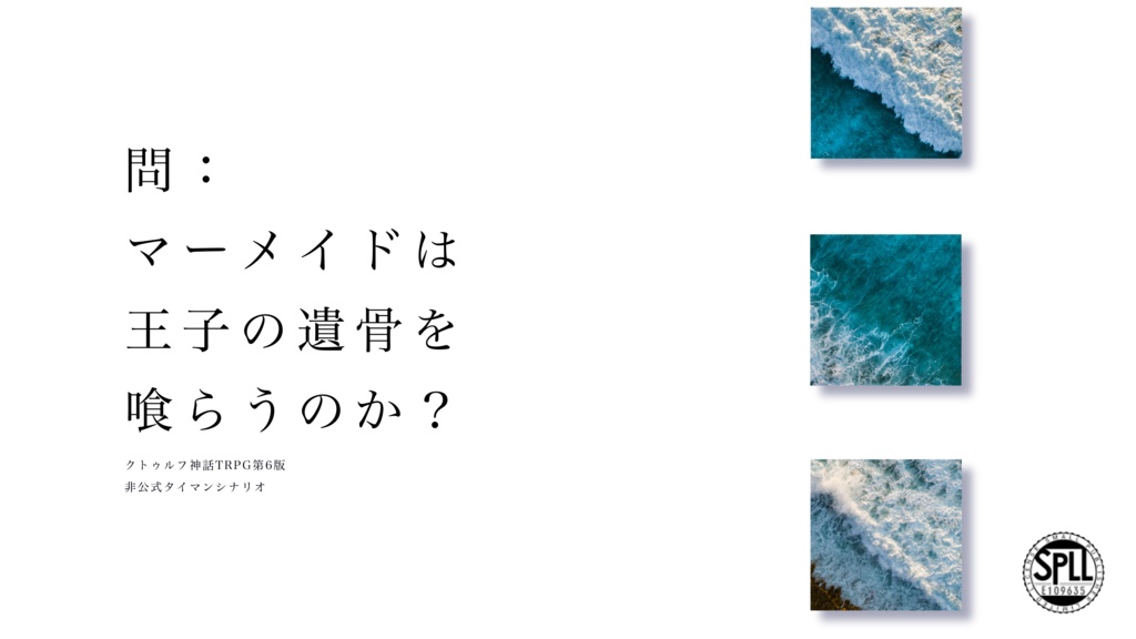【CoC6th】「問:マーメイドは王子の遺骨を喰らうのか?」【SPLL:E109635】