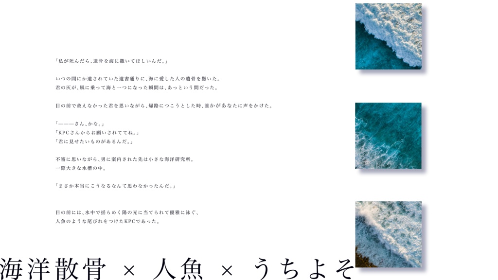 【CoC6th】「問:マーメイドは王子の遺骨を喰らうのか?」【SPLL:E109635】