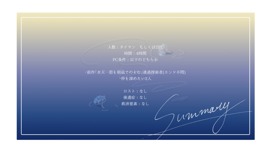 【CoC6th】水光接天、海月にて君を待つ。【SPLL:E109744】