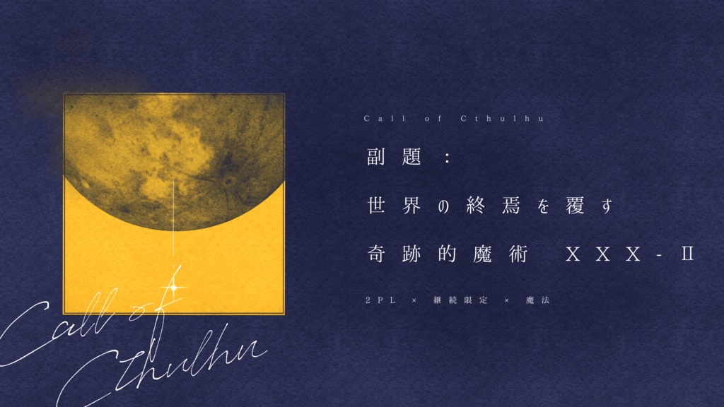 【CoC6th】『副題:世界の終焉を覆す奇跡的魔術XXX-Ⅱ』【SPLL:E110651】