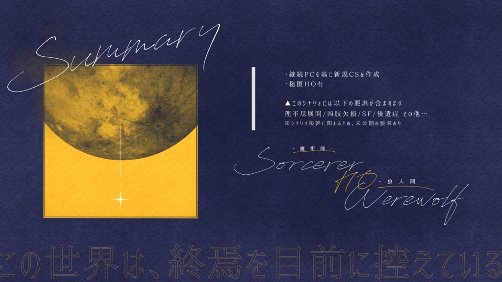 【CoC6th】『副題:世界の終焉を覆す奇跡的魔術XXX-Ⅱ』【SPLL:E110651】