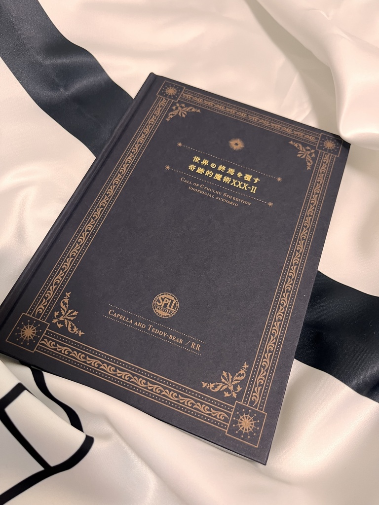 【CoC6th】副題:世界の終焉を覆す奇跡的魔術XXX-Ⅱ【書籍版】