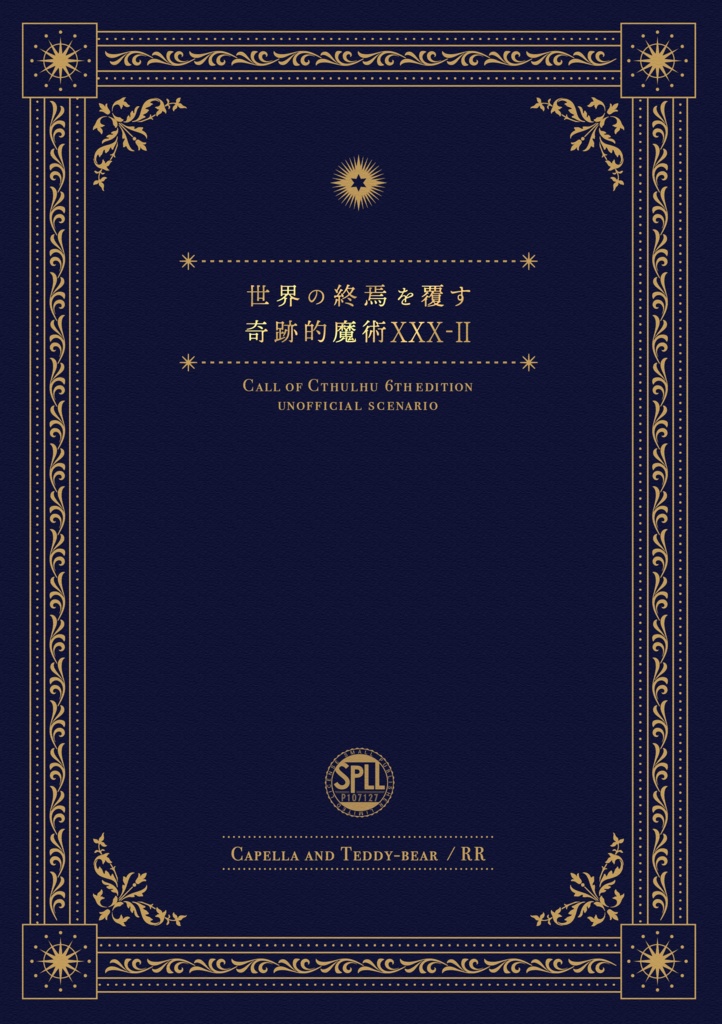 【CoC6th】副題:世界の終焉を覆す奇跡的魔術XXX-Ⅱ【書籍版】