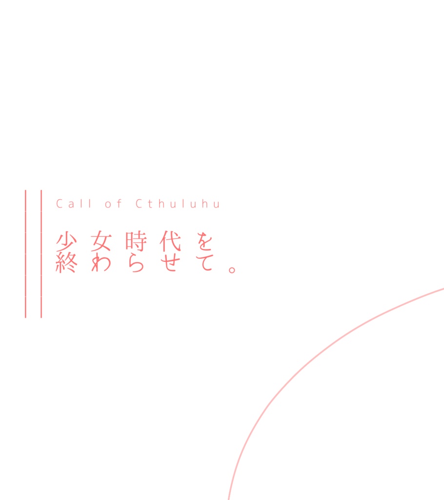 【CoC6th】少女時代を終わらせて。【5月31日まで再公開】