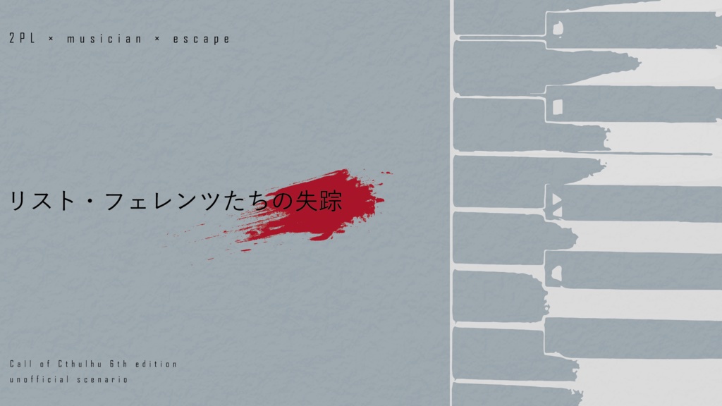 【CoC6th】リスト・フェレンツたちの失踪【SPLL:E119765】