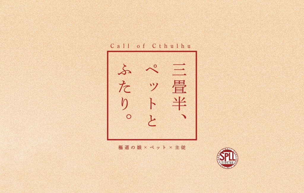 【CoC6th】三畳半、ペットとふたり。【SPLL:E199780】