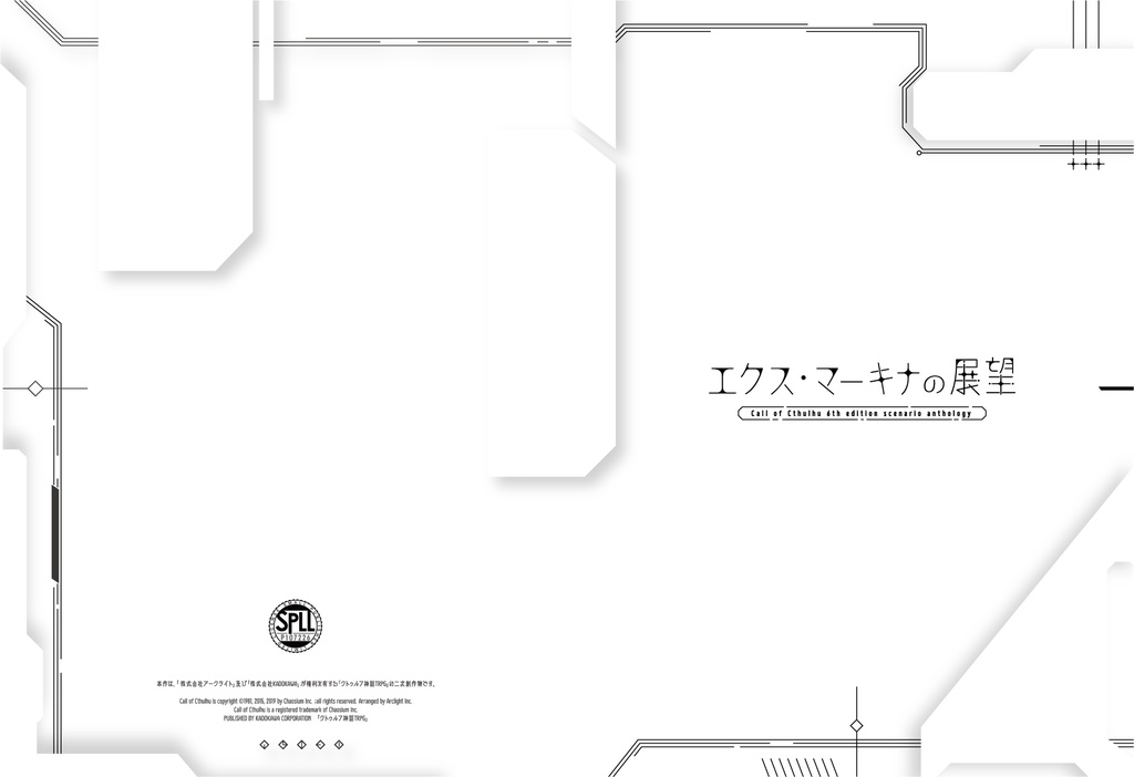 CoC6th非公式シナリオアンソロジー『エクス・マーキナの展望』