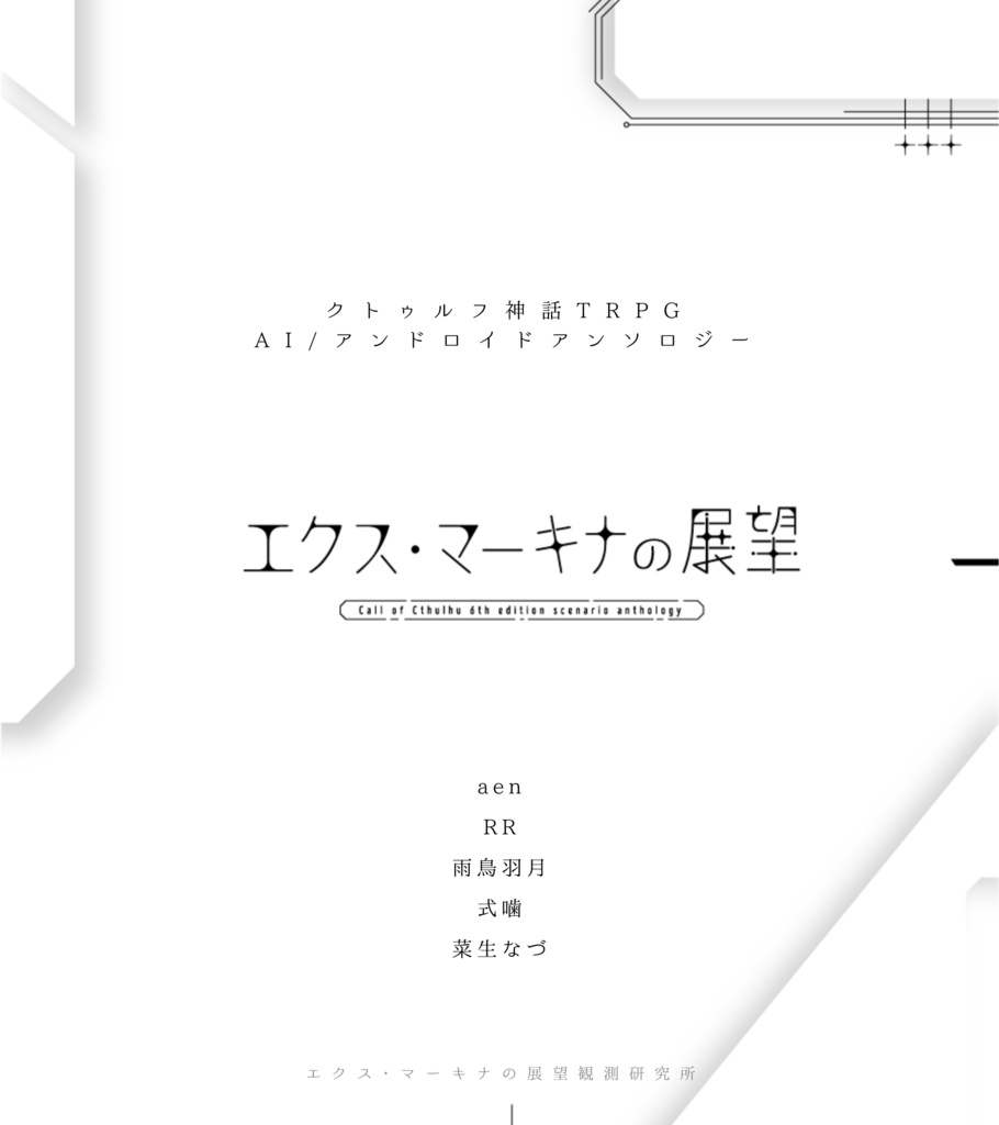 CoC6th非公式シナリオアンソロジー『エクス・マーキナの展望』