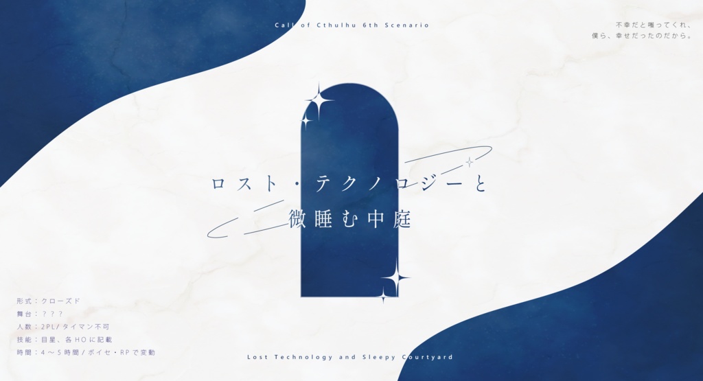 【CoC6th】ロスト・テクノロジーと微睡む中庭【SPLL:E197509】