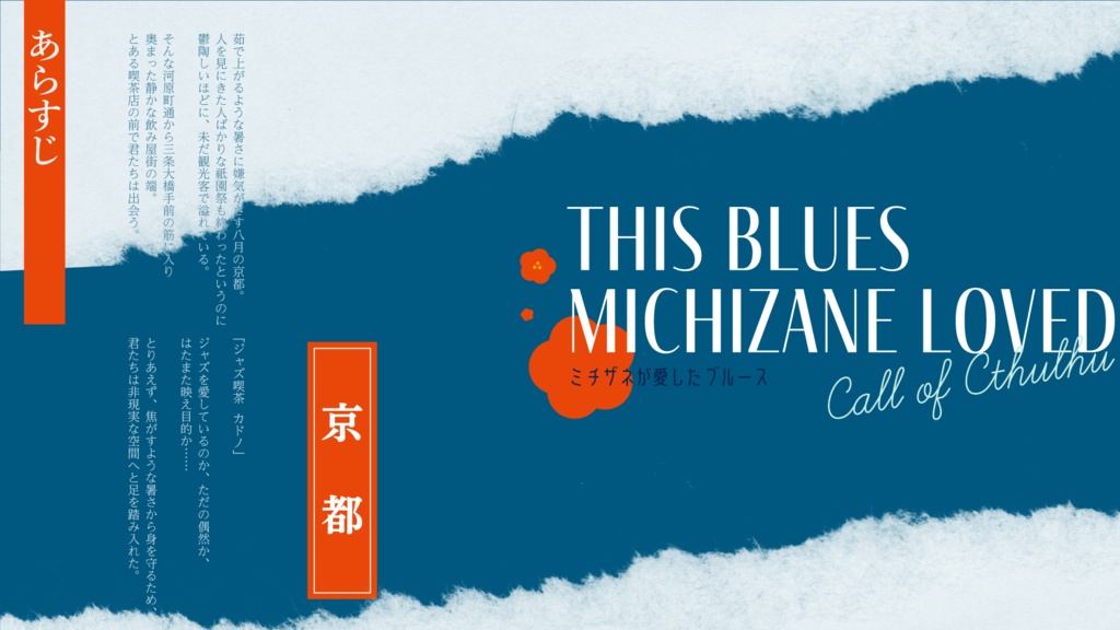 【CoC6th】ミチザネが愛したブルース【SPLL:E194742】