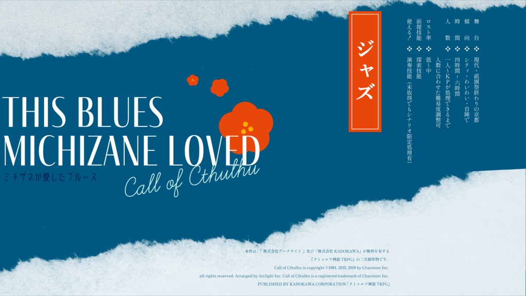 【CoC6th】ミチザネが愛したブルース【SPLL:E194742】