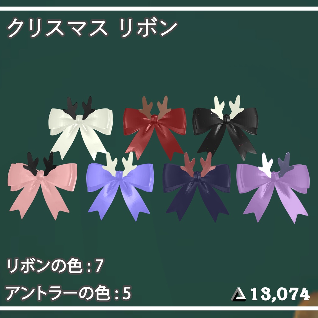 【VRCHAT想定/Litoon】クリスマス リボン || Christmas Ribbon
