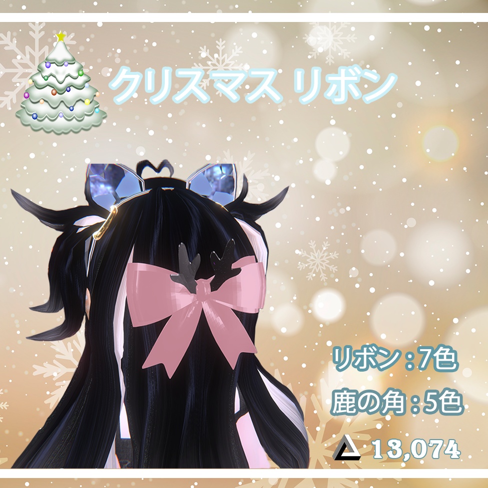【VRCHAT想定/Litoon】クリスマス リボン || Christmas Ribbon